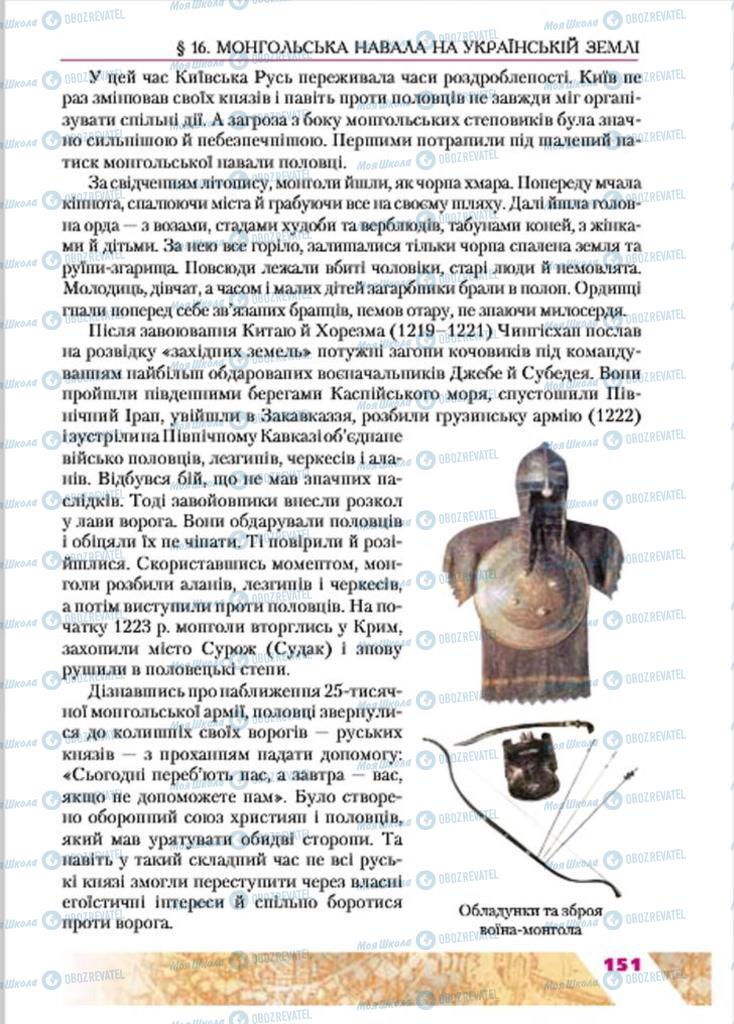 Учебники История Украины 7 класс страница 151