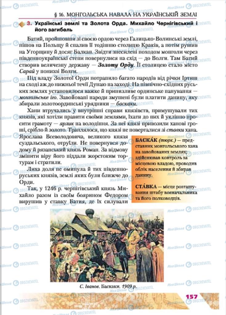 Підручники Історія України 7 клас сторінка 157
