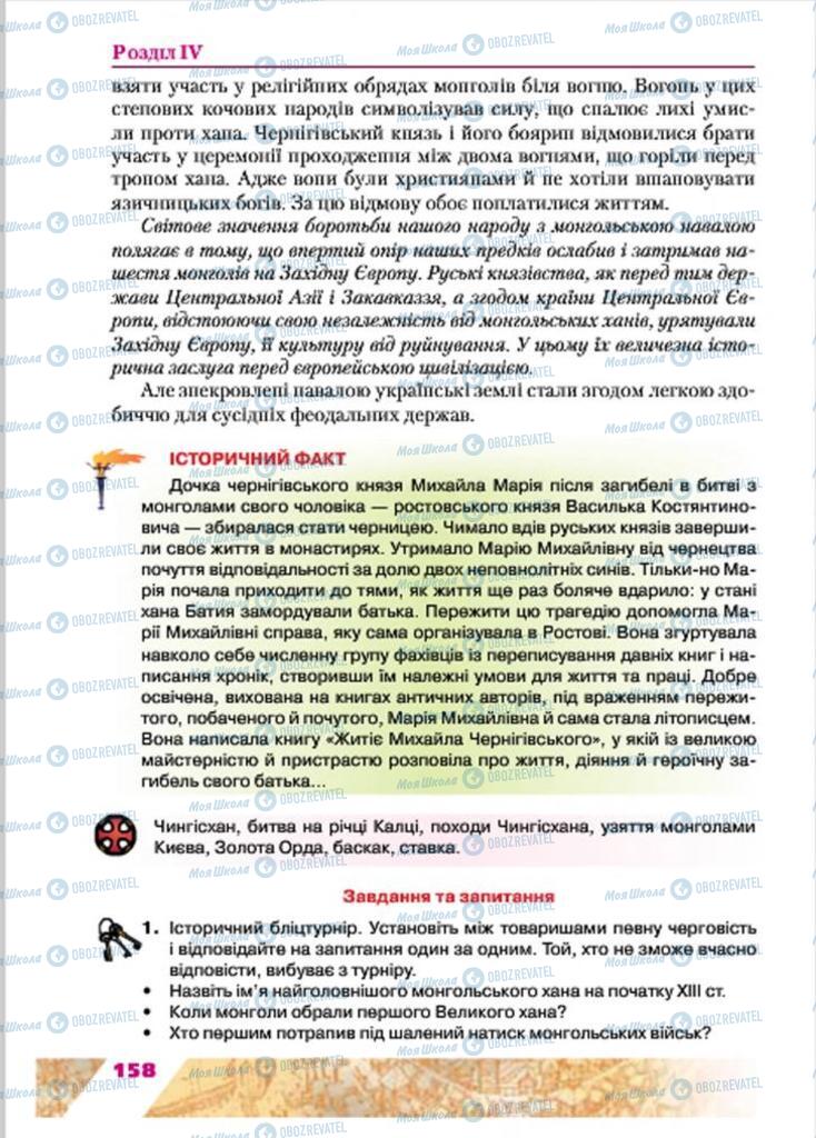 Підручники Історія України 7 клас сторінка 158