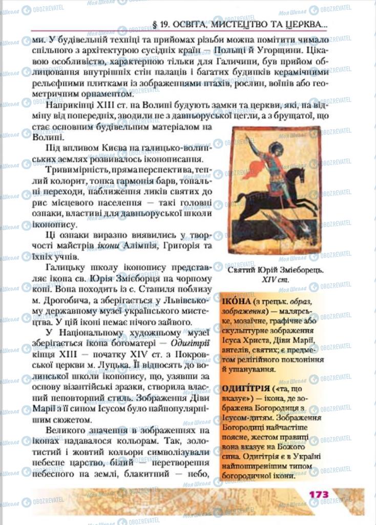 Підручники Історія України 7 клас сторінка 173