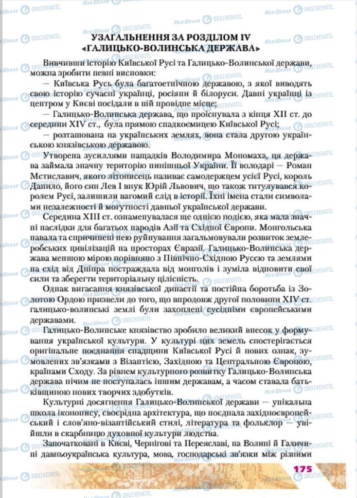 Учебники История Украины 7 класс страница 175