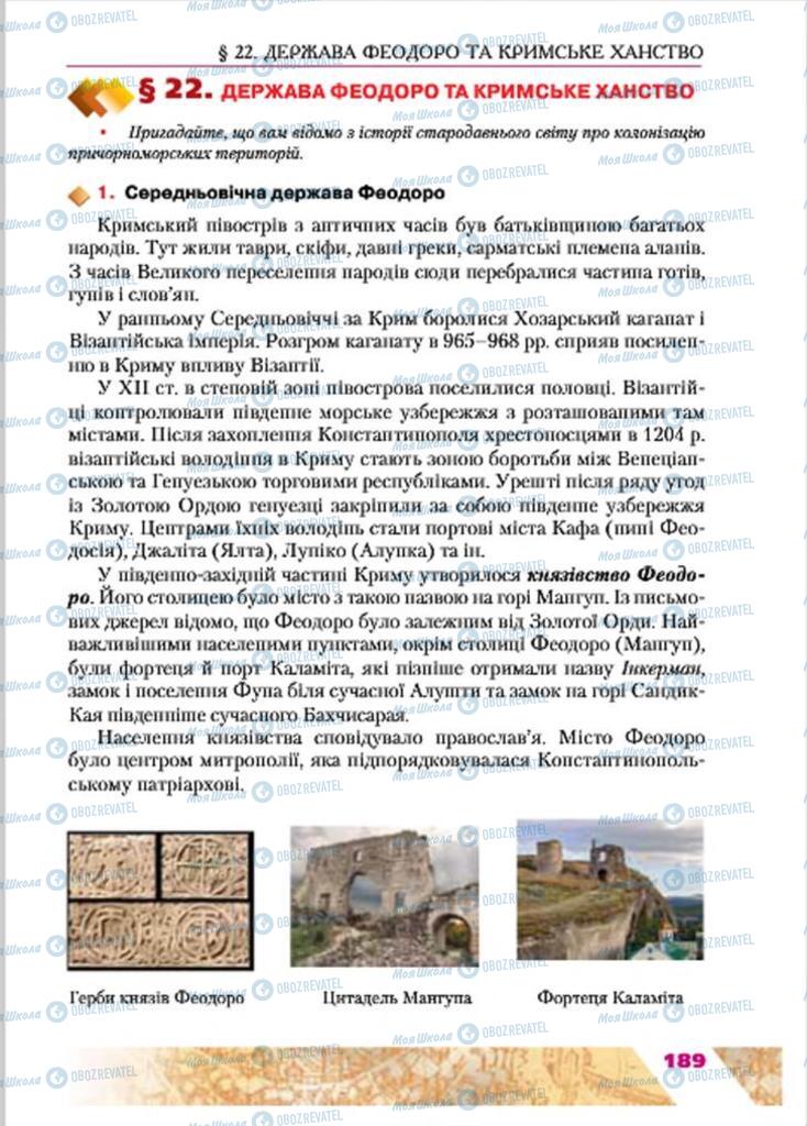 Учебники История Украины 7 класс страница 189