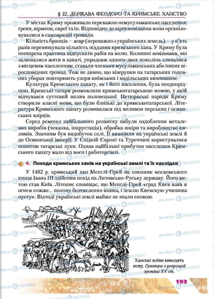 Підручники Історія України 7 клас сторінка 193