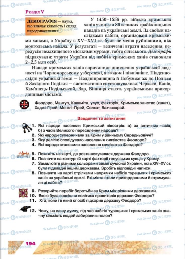 Учебники История Украины 7 класс страница 194