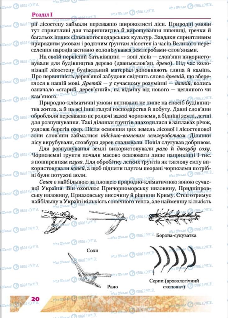 Підручники Історія України 7 клас сторінка 20