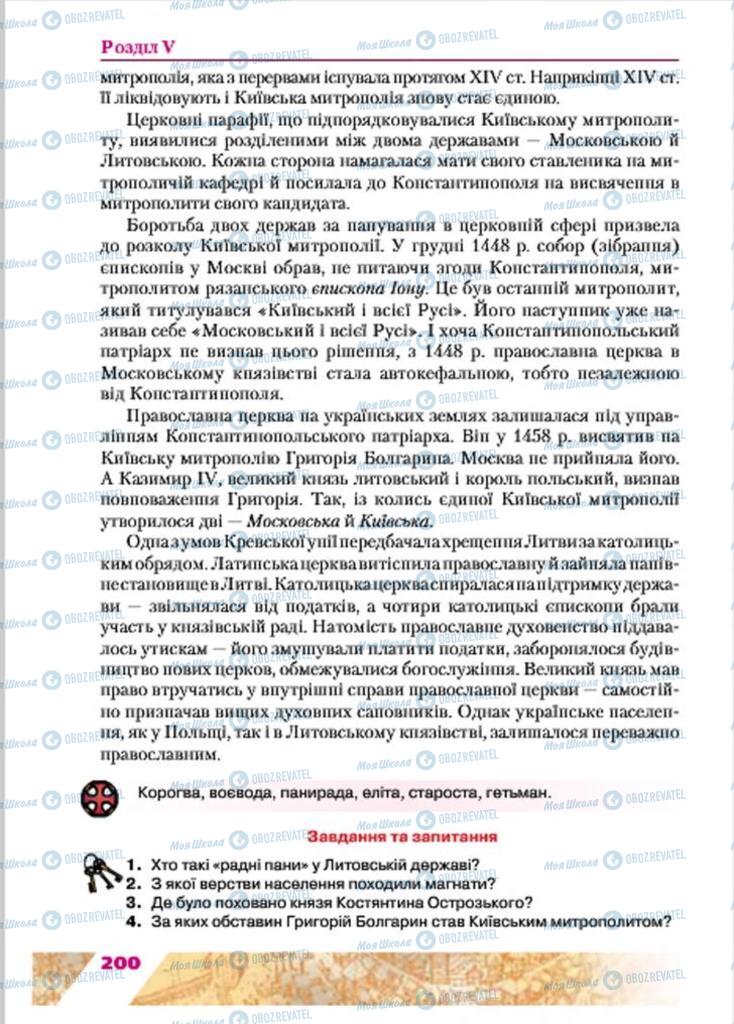 Підручники Історія України 7 клас сторінка 200