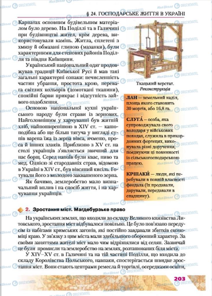 Учебники История Украины 7 класс страница 203