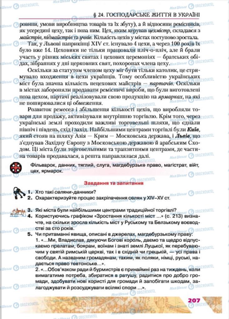 Підручники Історія України 7 клас сторінка 207