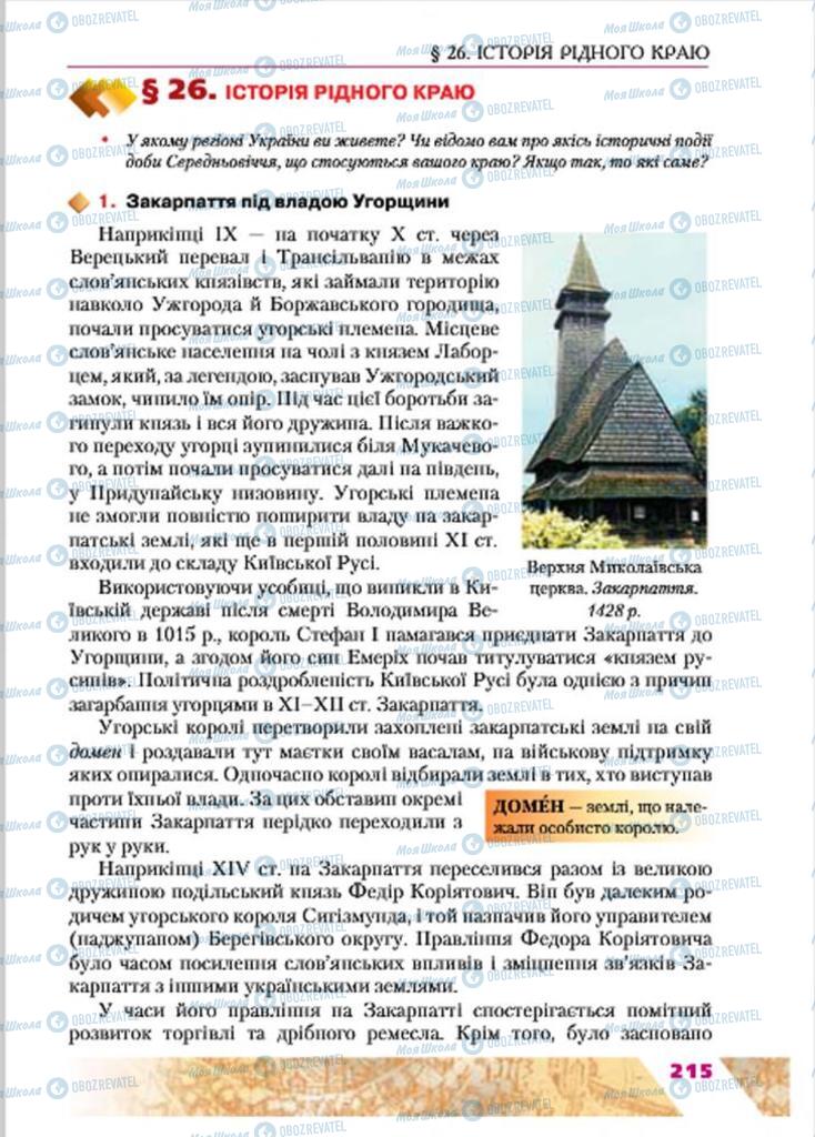 Підручники Історія України 7 клас сторінка 215