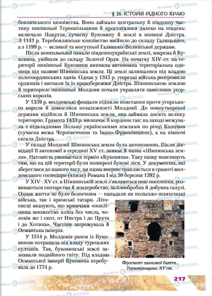Підручники Історія України 7 клас сторінка 217