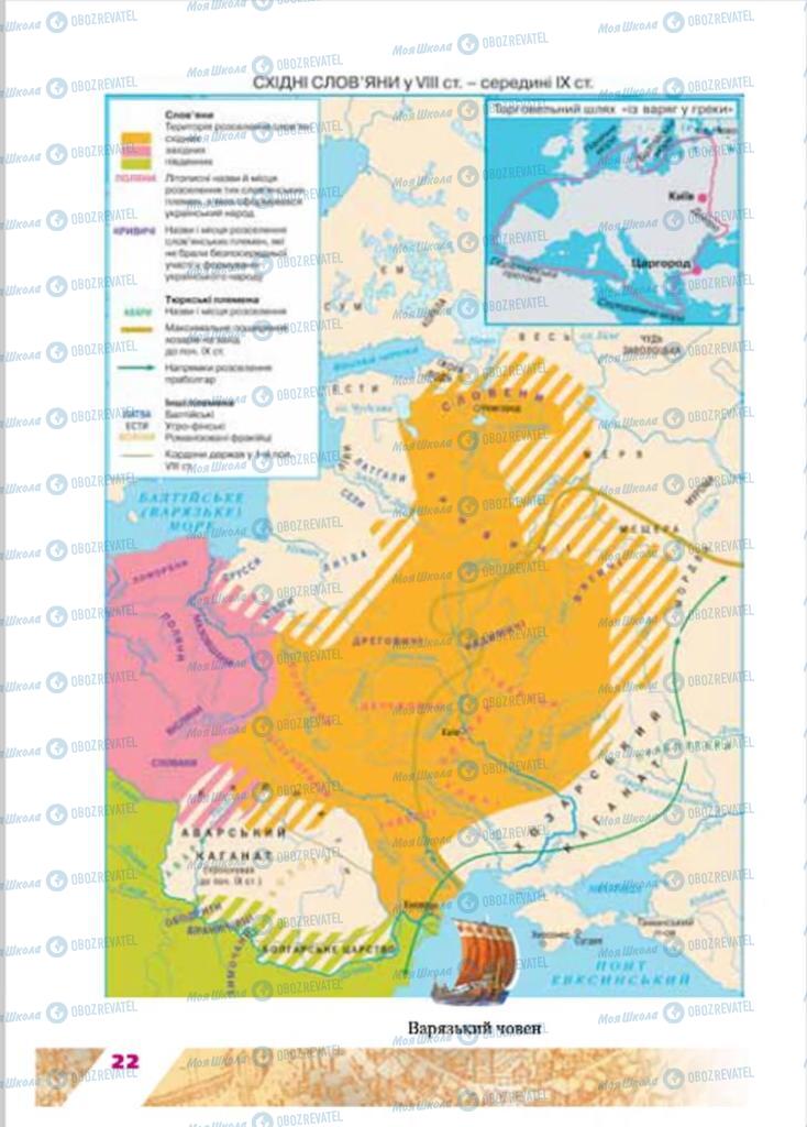 Підручники Історія України 7 клас сторінка 22