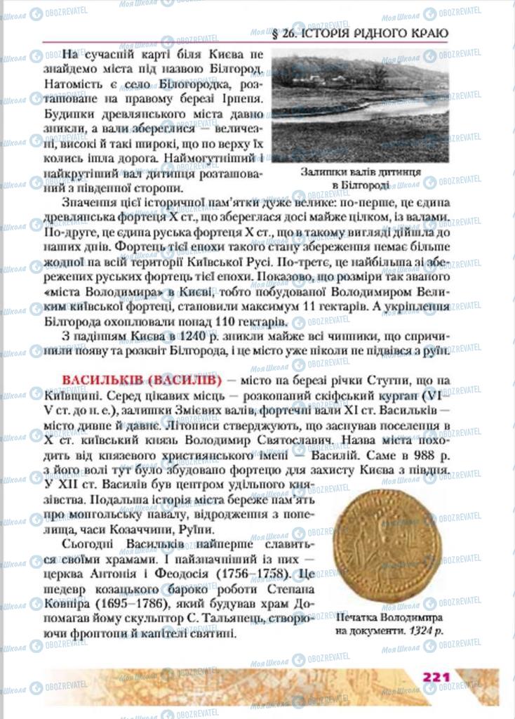 Підручники Історія України 7 клас сторінка 221