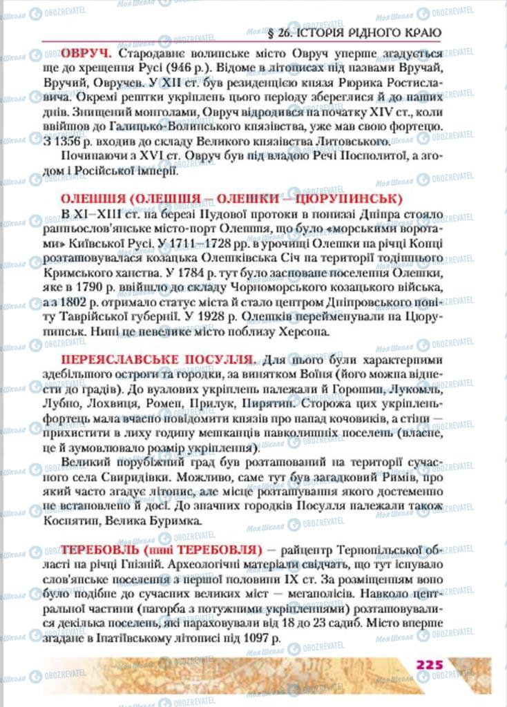 Підручники Історія України 7 клас сторінка 225