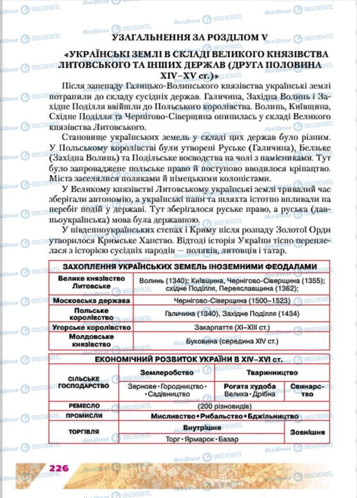 Учебники История Украины 7 класс страница 226