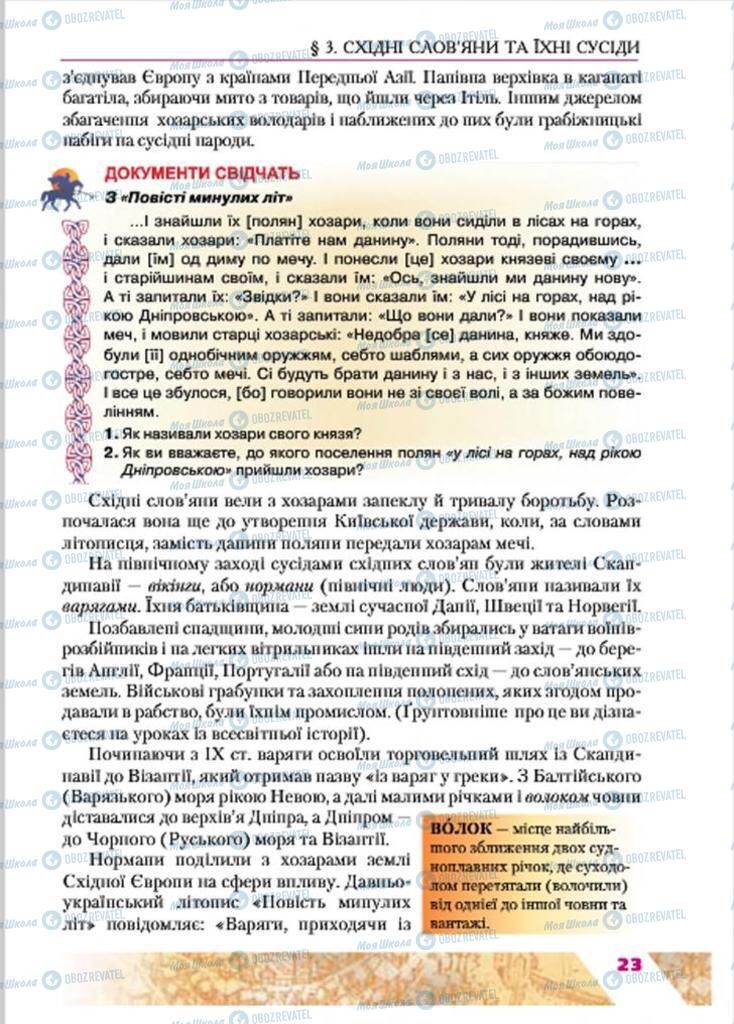 Підручники Історія України 7 клас сторінка 23