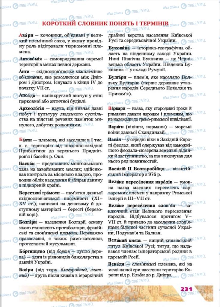 Підручники Історія України 7 клас сторінка  231