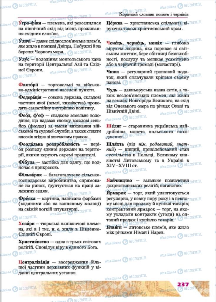 Підручники Історія України 7 клас сторінка 237