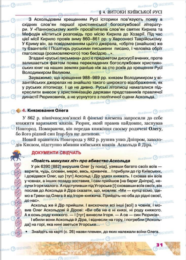 Учебники История Украины 7 класс страница 31