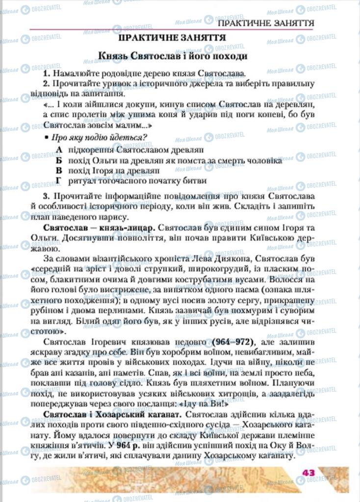 Підручники Історія України 7 клас сторінка 43