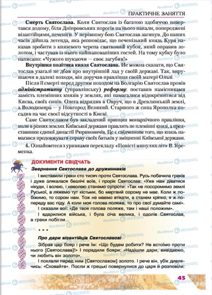 Підручники Історія України 7 клас сторінка 45