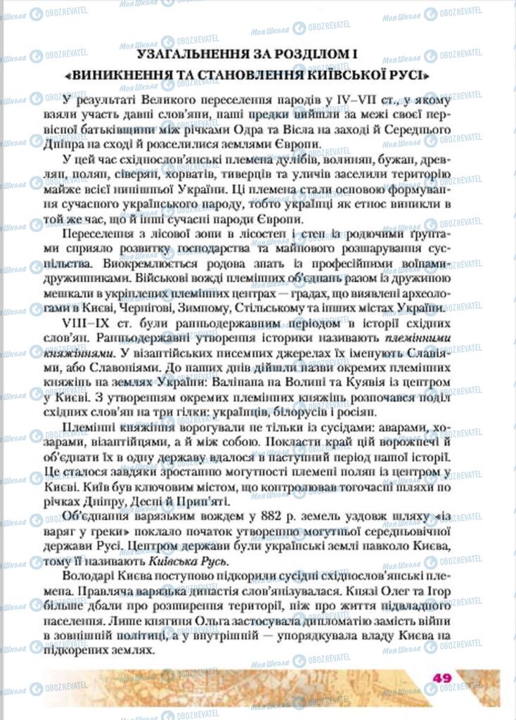 Підручники Історія України 7 клас сторінка 49