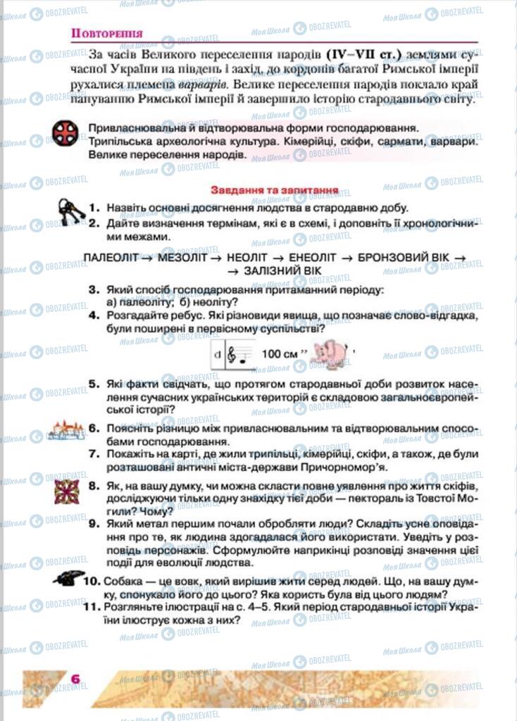 Підручники Історія України 7 клас сторінка 6
