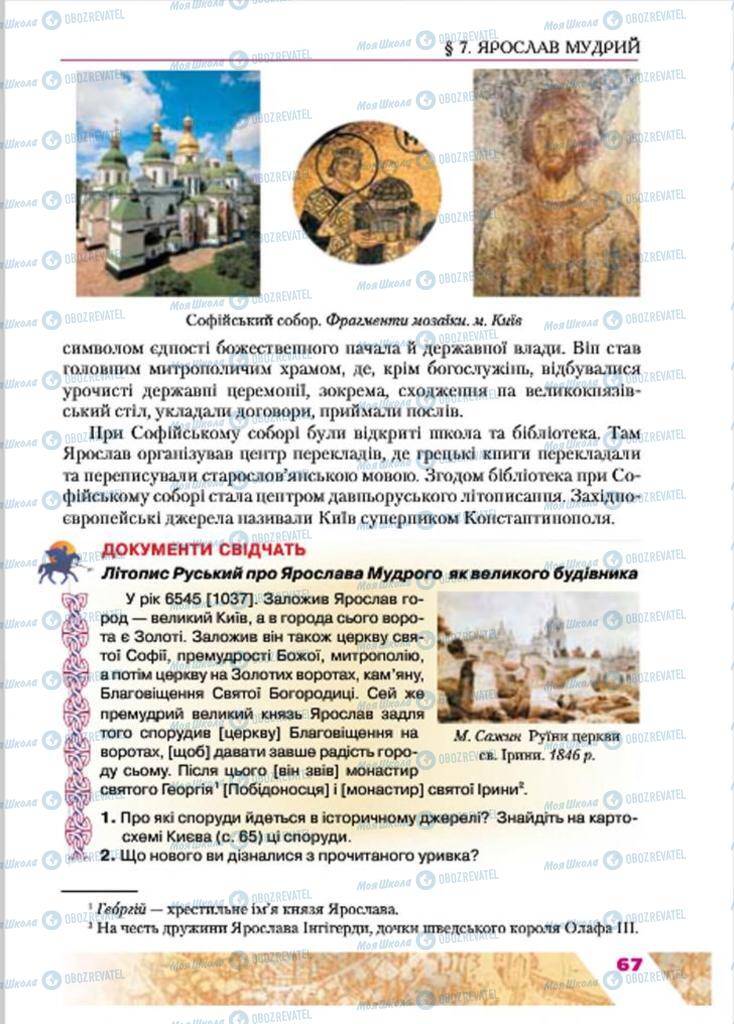 Підручники Історія України 7 клас сторінка  67