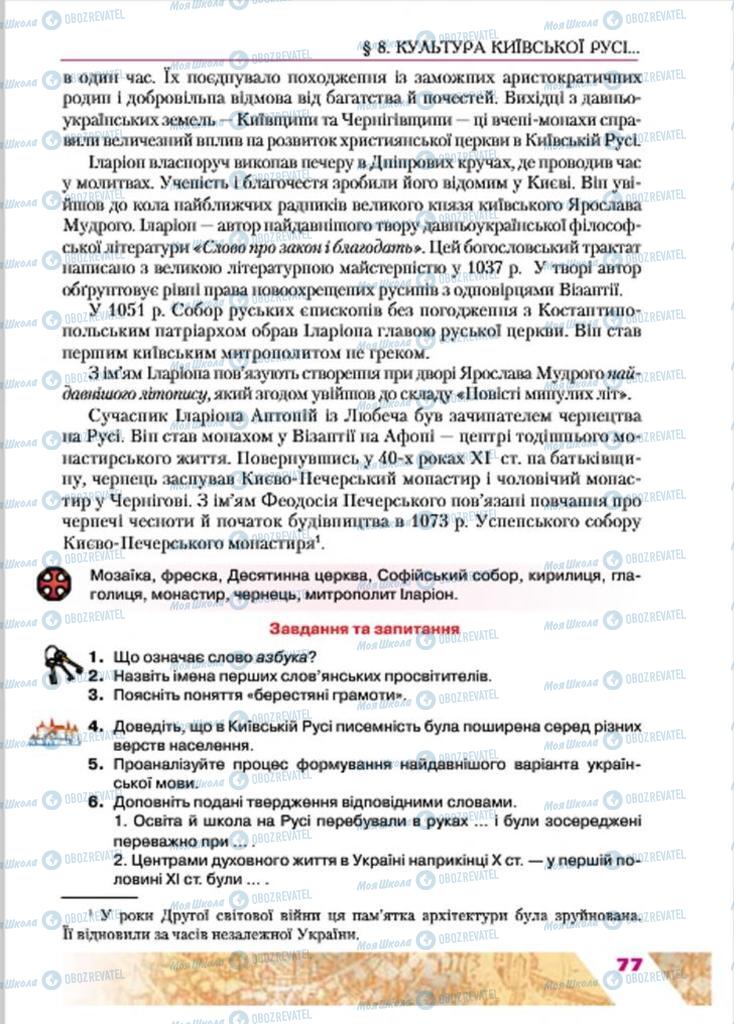 Учебники История Украины 7 класс страница  77