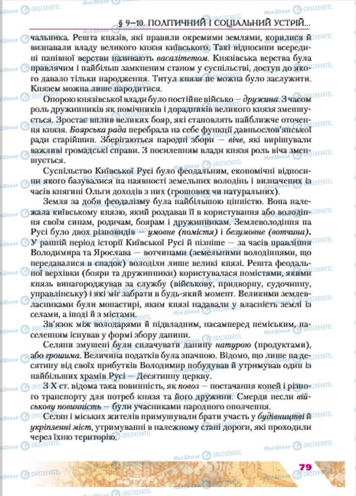 Учебники История Украины 7 класс страница  79