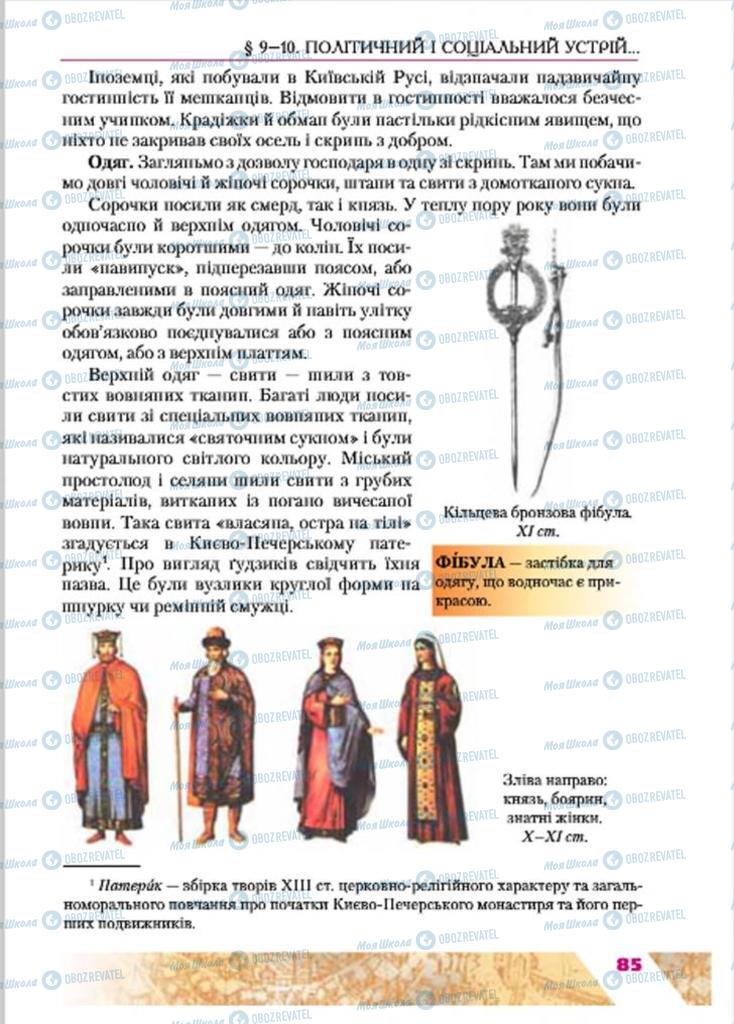 Учебники История Украины 7 класс страница  85