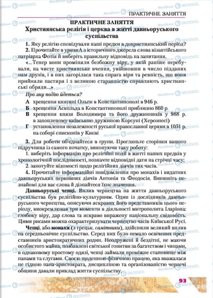 Підручники Історія України 7 клас сторінка  93