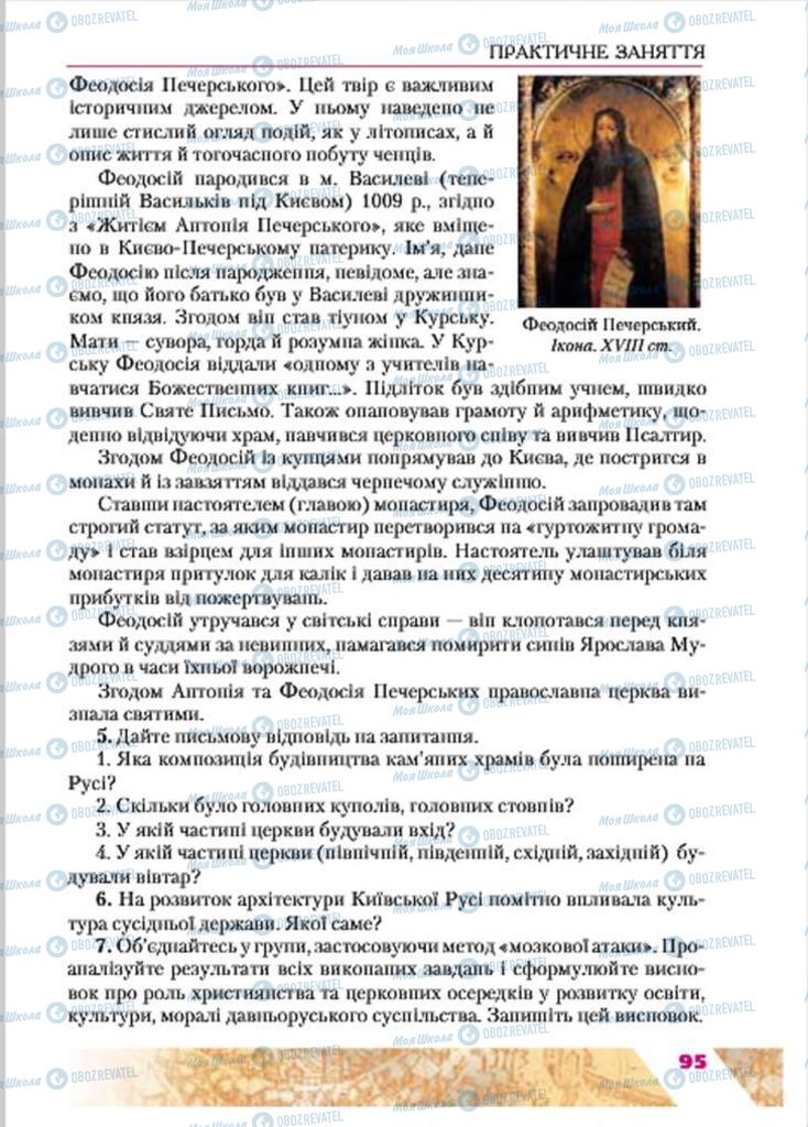 Підручники Історія України 7 клас сторінка  95