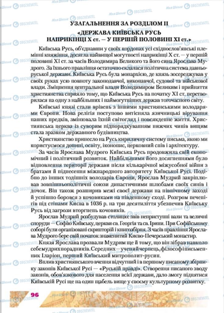 Підручники Історія України 7 клас сторінка  96