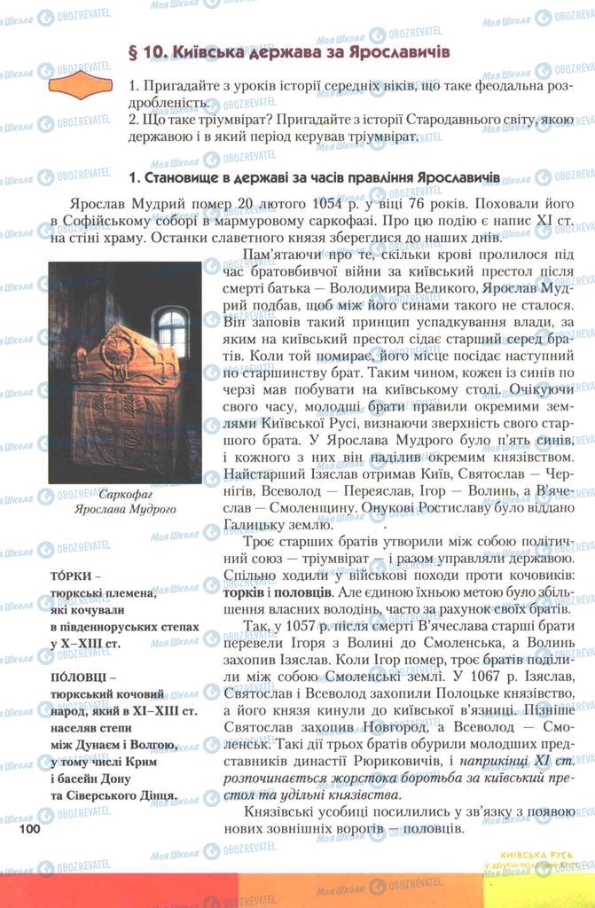 Підручники Історія України 7 клас сторінка 100