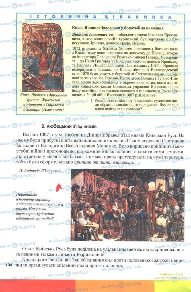 Підручники Історія України 7 клас сторінка 104