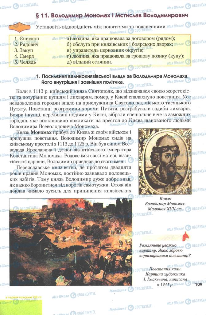 Підручники Історія України 7 клас сторінка 109