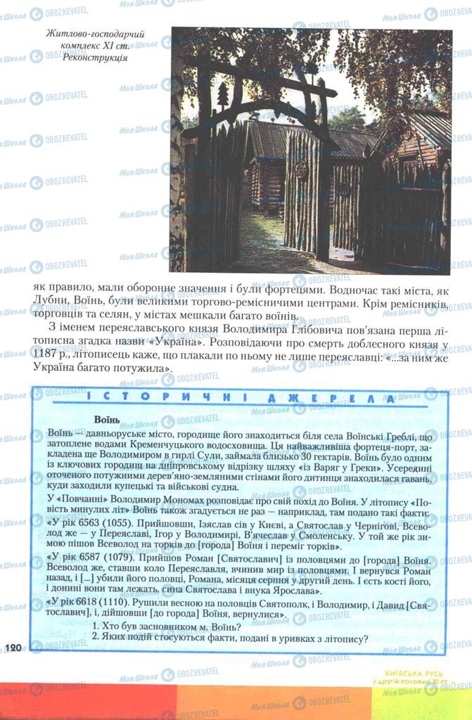 Підручники Історія України 7 клас сторінка 120