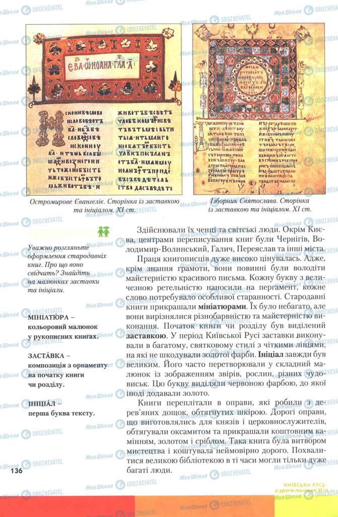 Підручники Історія України 7 клас сторінка 136