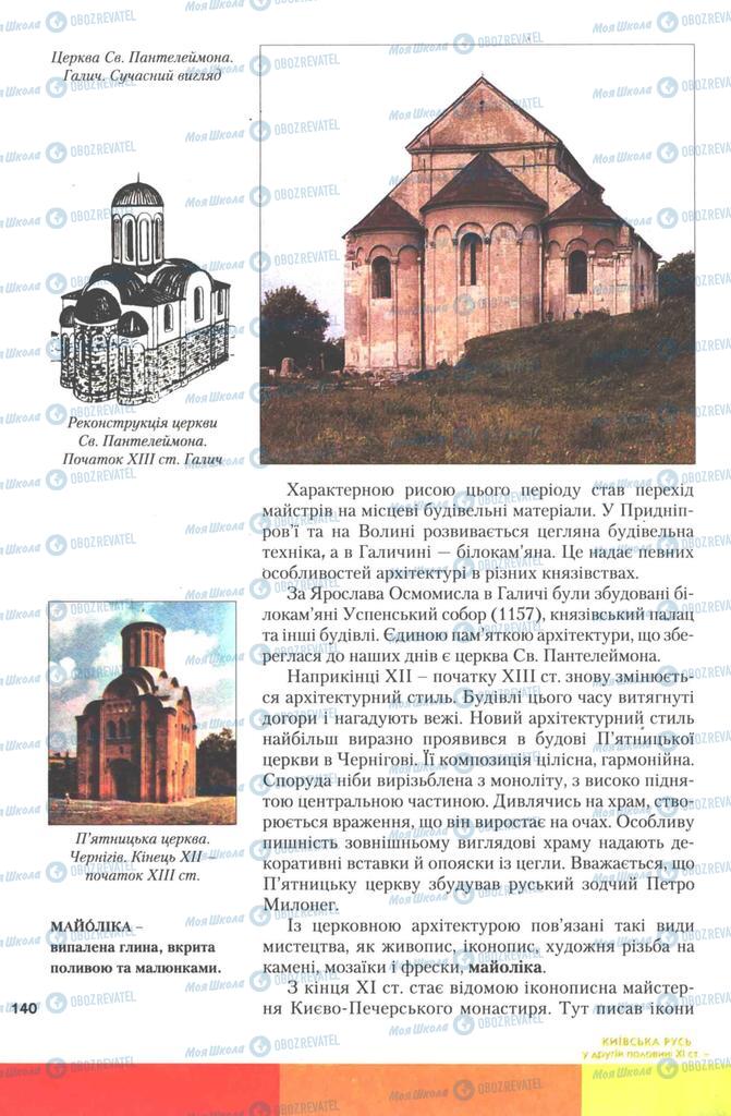 Учебники История Украины 7 класс страница 140