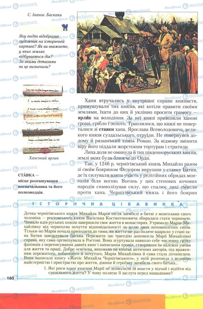 Учебники История Украины 7 класс страница 160