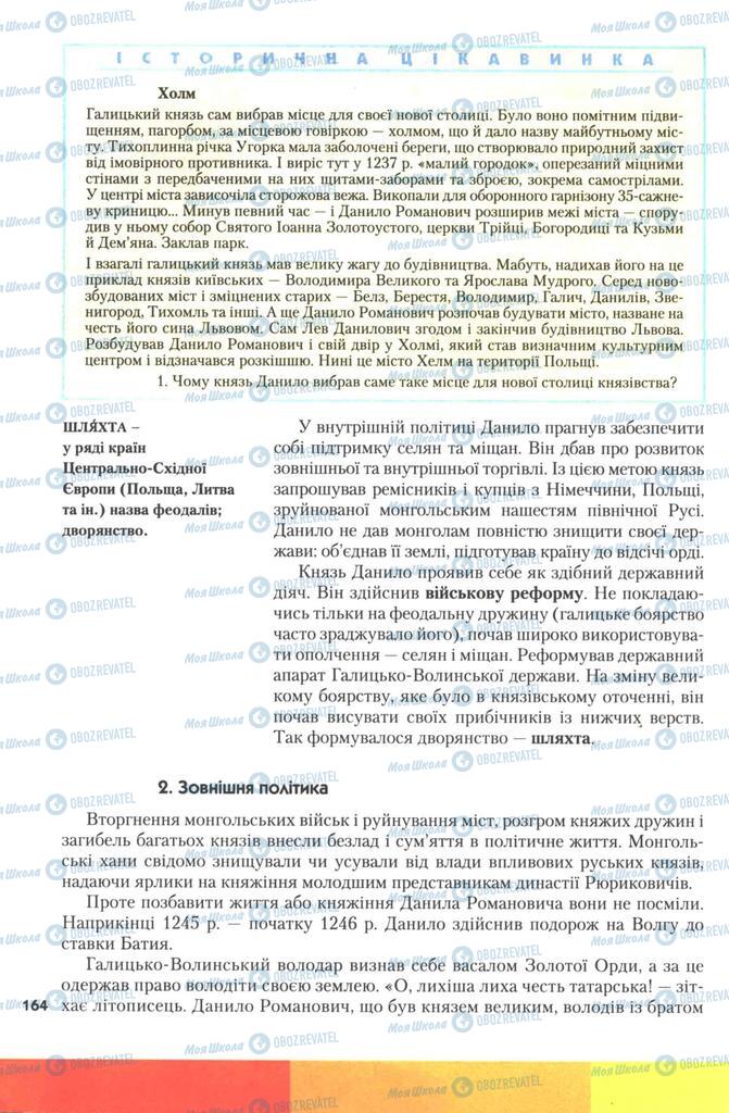Підручники Історія України 7 клас сторінка 164