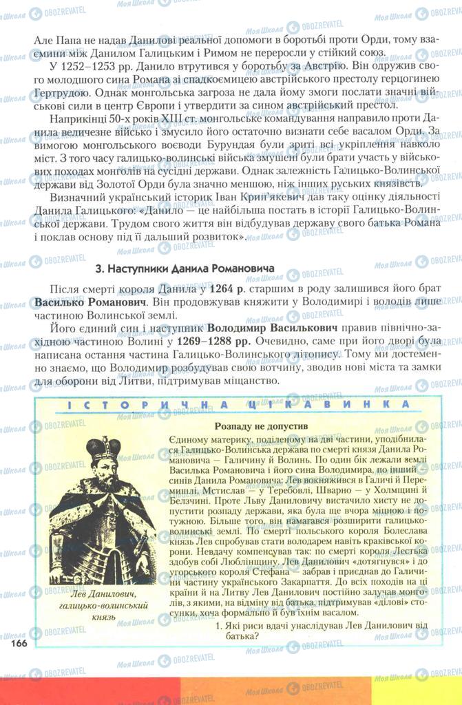 Учебники История Украины 7 класс страница 166