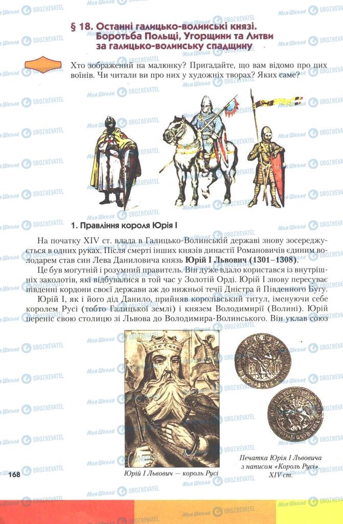Підручники Історія України 7 клас сторінка 168