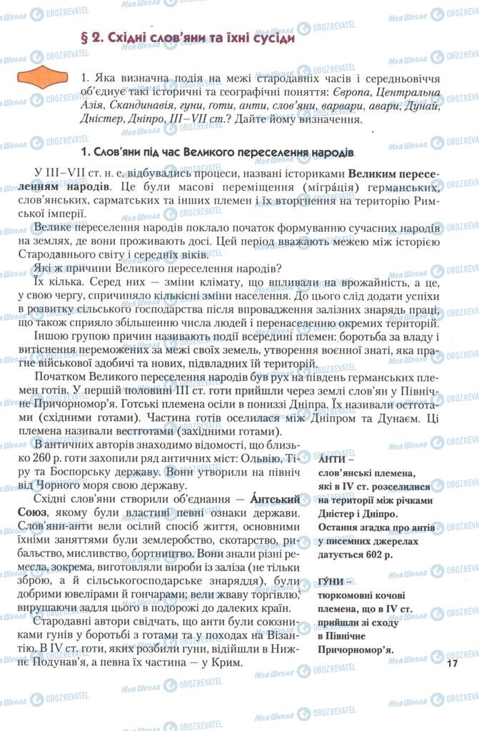 Підручники Історія України 7 клас сторінка 17