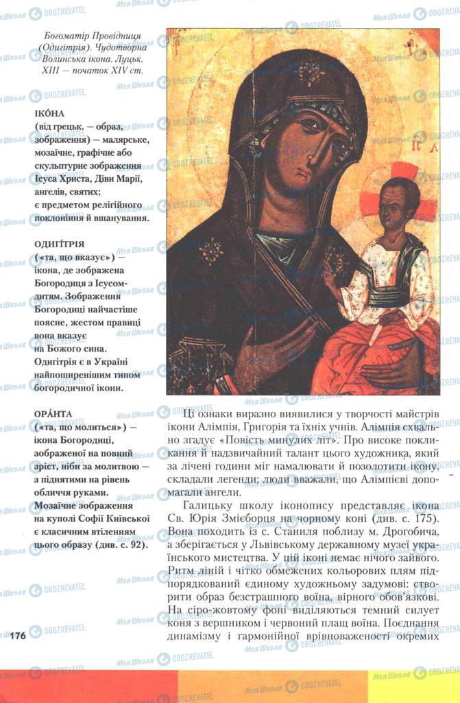Підручники Історія України 7 клас сторінка 176