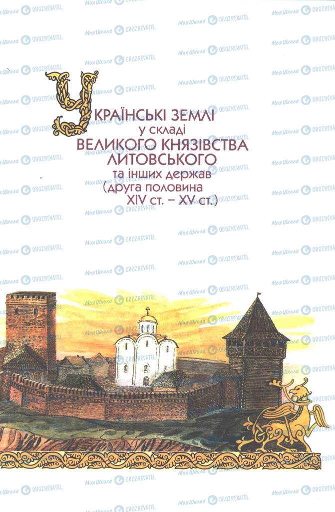 Підручники Історія України 7 клас сторінка 181