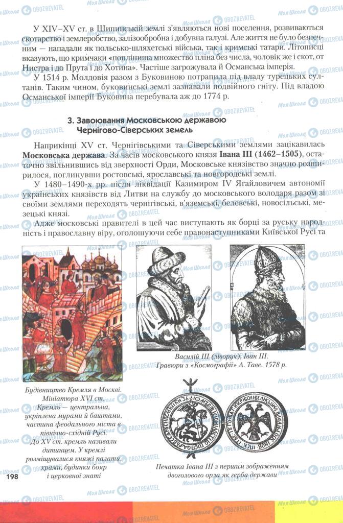 Учебники История Украины 7 класс страница 198