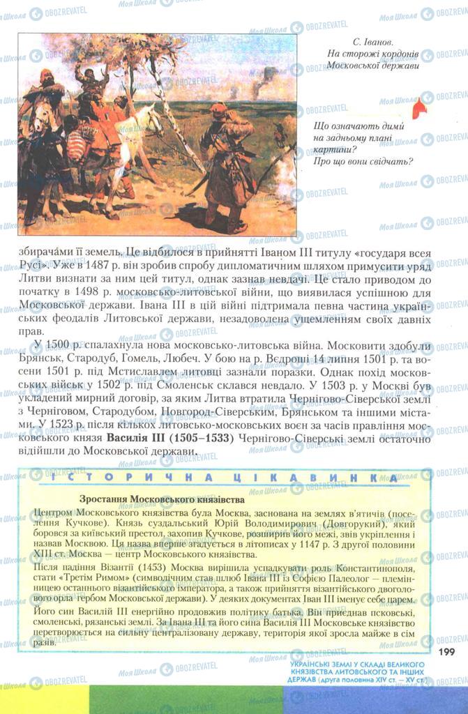 Підручники Історія України 7 клас сторінка 199