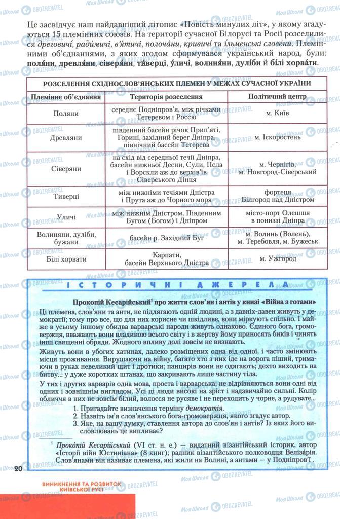 Учебники История Украины 7 класс страница 20
