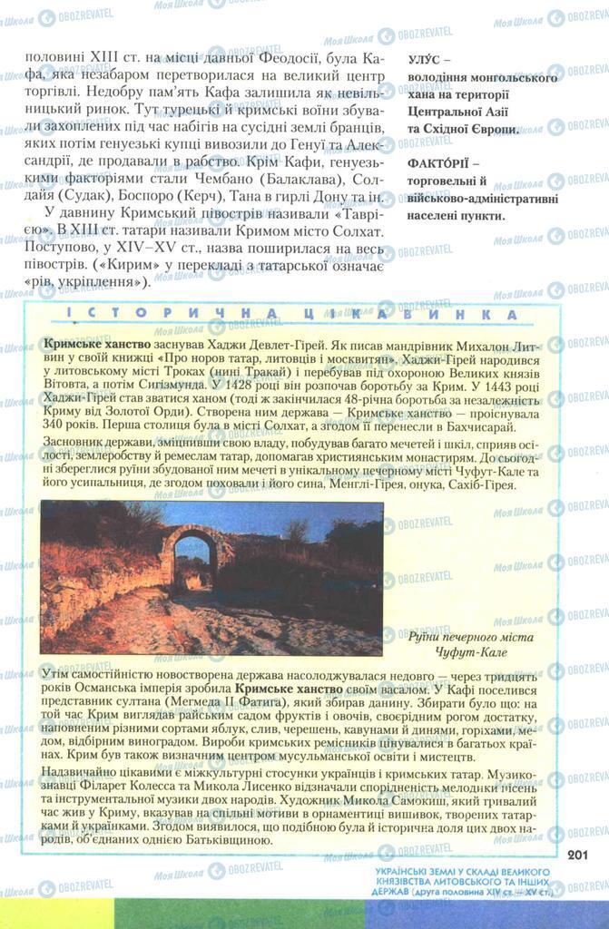 Учебники История Украины 7 класс страница 201